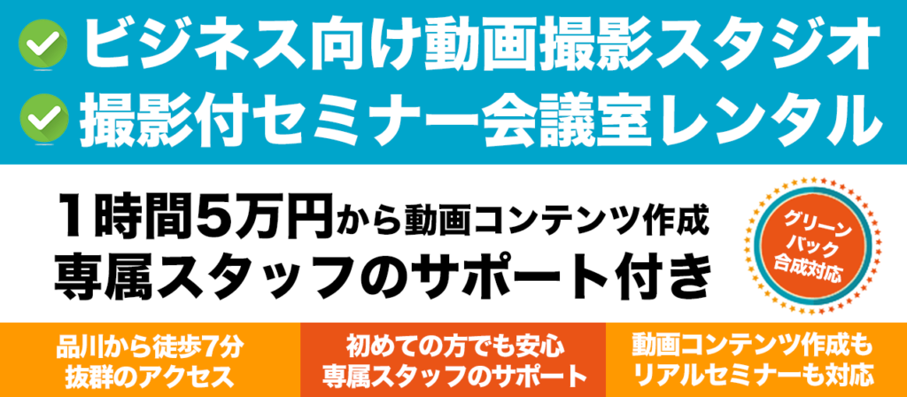 動画スタジオレンタル、撮影付セミナー会議室
