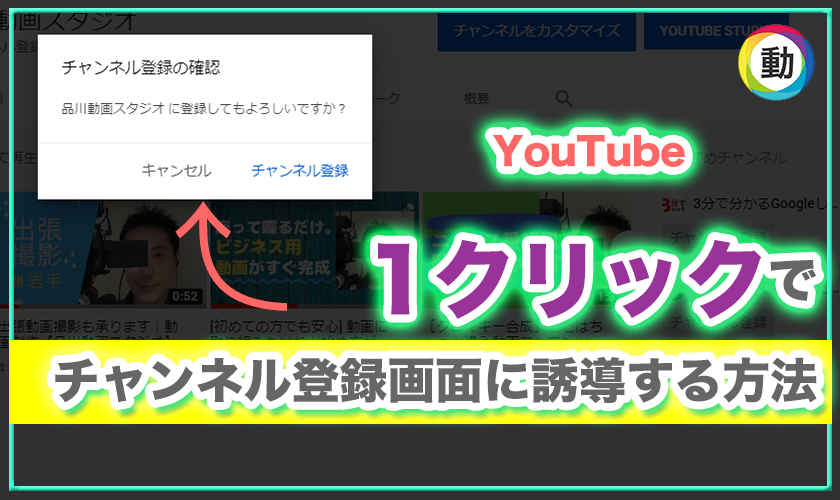 年版 Youtubeチャンネル登録に誘導するurlの作り方 Youtube最適化 品川動画スタジオ 品川動画スタジオ