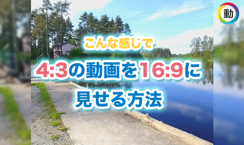 【2分でわかる】4:3の動画を16:9に見せる方法｜PremiereProの使い方