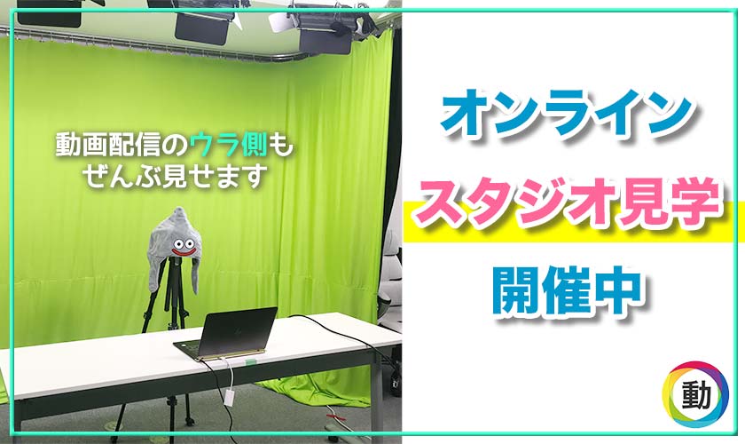 オンラインスタジオ見学会【ライブ配信の様子も体験できます】