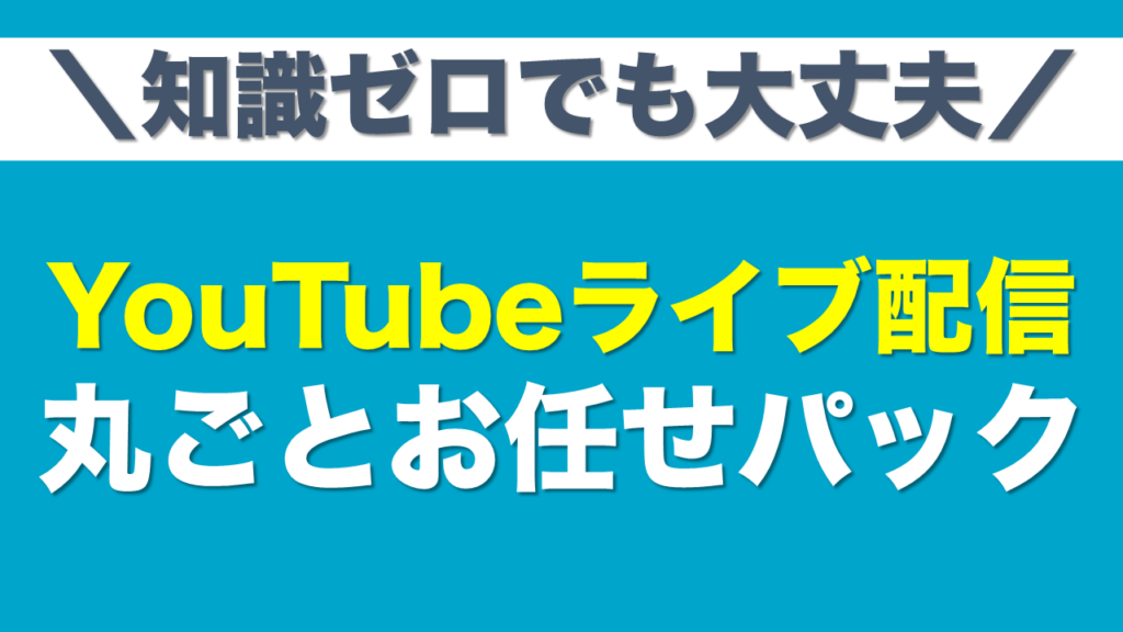 料金表 Youtubeライブ丸ごとお任せパック 品川動画スタジオ