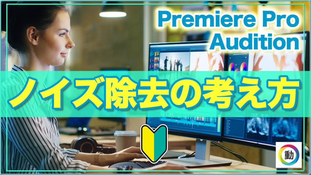 セミナー動画撮影の品質を決めるノイズ除去の考え方と方法 Premiere Pro Auditon 品川動画配信スタジオ