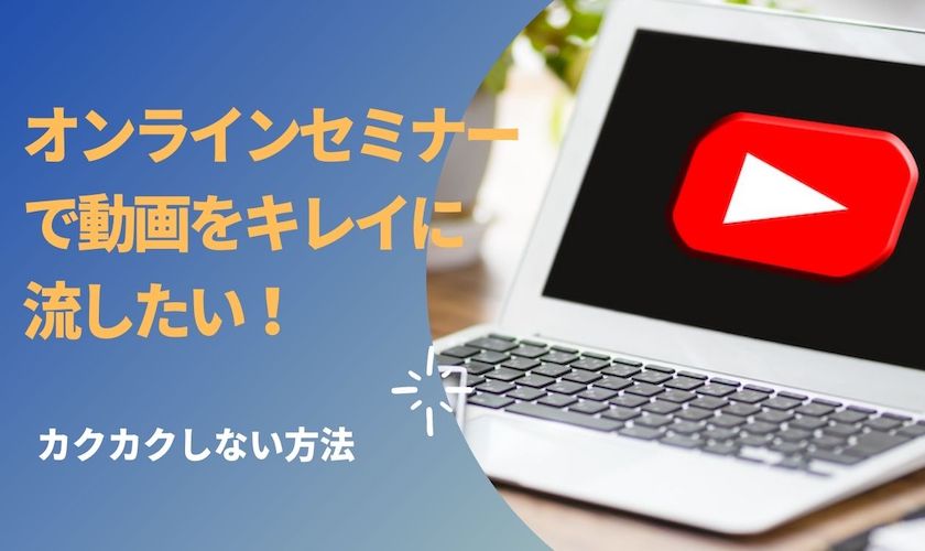 オンラインセミナーで動画をキレイに見せる方法 品川動画配信スタジオ