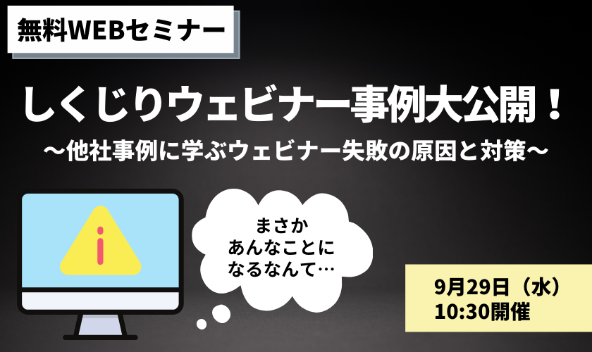 9月29日開催_無料WEBセミナー