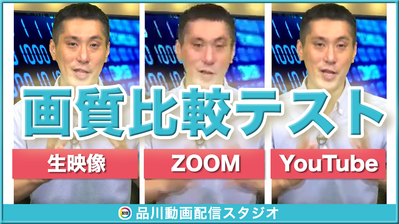 画質比較 Zoomとyoutubeと生録画でどのくらい画質が違うのかテストしてみた 品川動画配信スタジオ