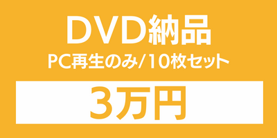 DVD納品｜動画撮影【品川動画配信スタジオ】 (3)