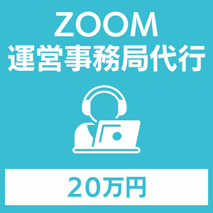 ZOOM運営事務局代行｜ウェビナー_品川動画配信スタジオ