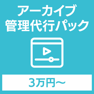 アーカイブ管理代行｜YouTube Vimeo_品川動画配信スタジオ