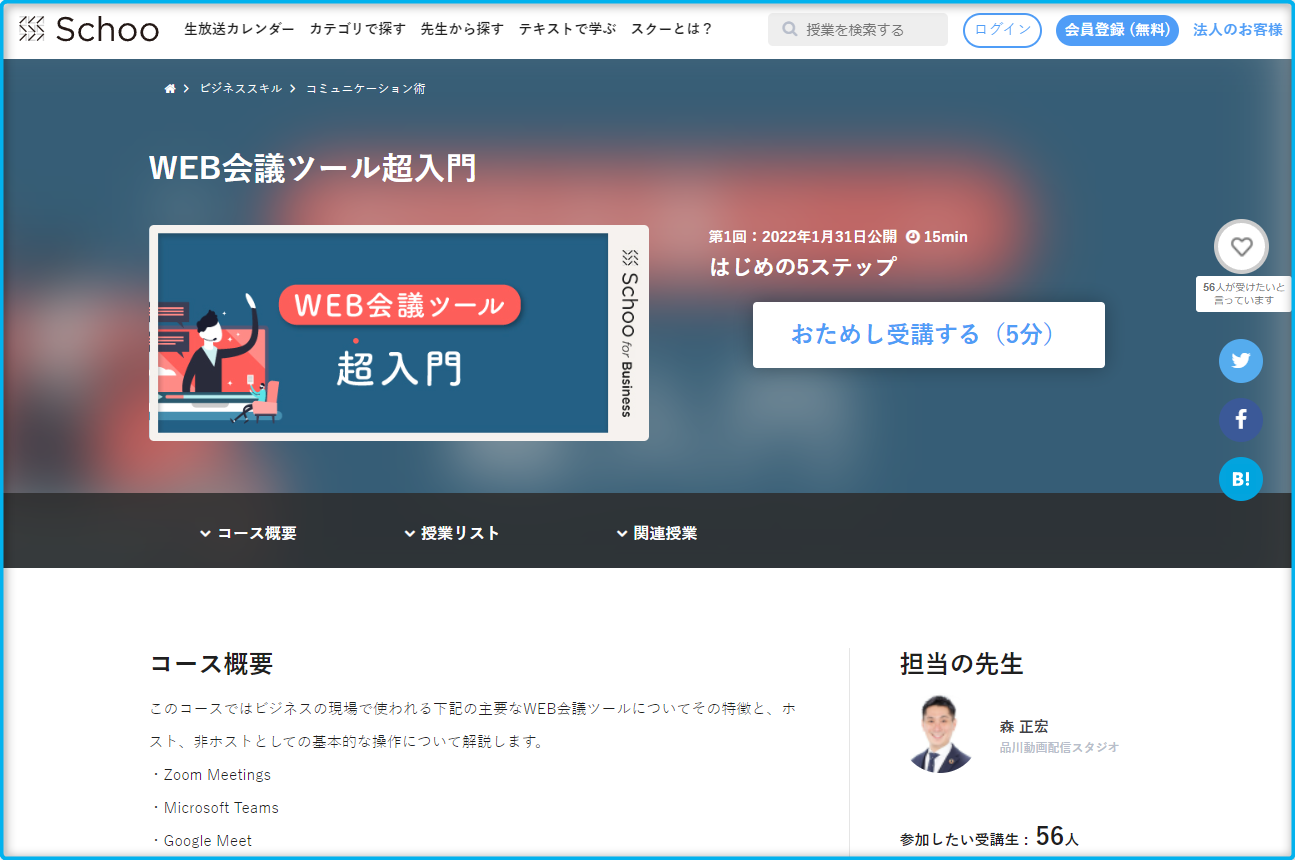 オンライン研修サービスSchoo（スクー）WEB会議ツール超入門