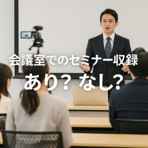 会議室での収録、アリかナシか？