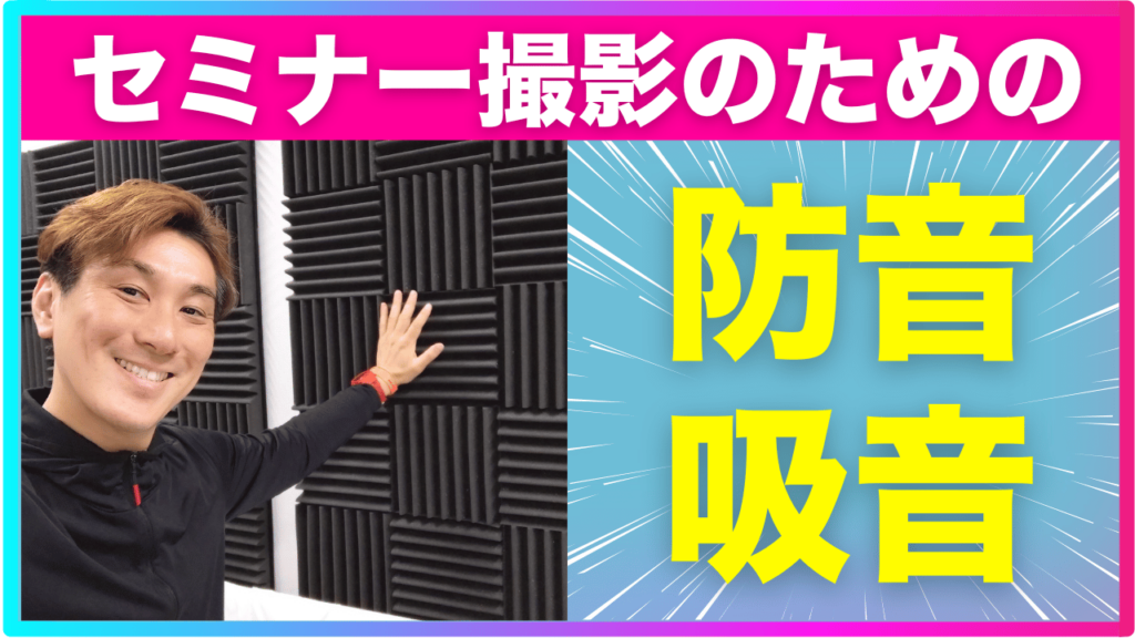 【防音対策】自社でセミナー動画を撮影するときの音に関する注意点｜防音材と吸音材の違い【品川動画配信スタジオ】