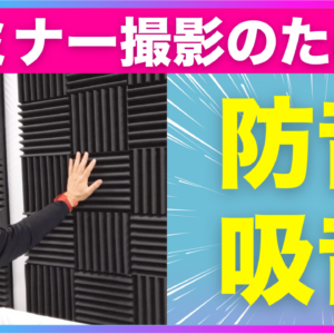 【防音対策】自社でセミナー動画を撮影するときの音に関する注意点｜防音材と吸音材の違い【品川動画配信スタジオ】