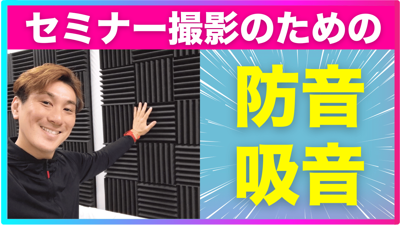 【防音対策】自社でセミナー動画を撮影するときの音に関する注意点｜防音材と吸音材の違い【品川動画配信スタジオ】