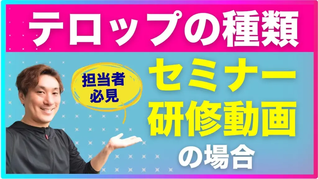 セミナー動画のテロップ、正しく使えていますか？
