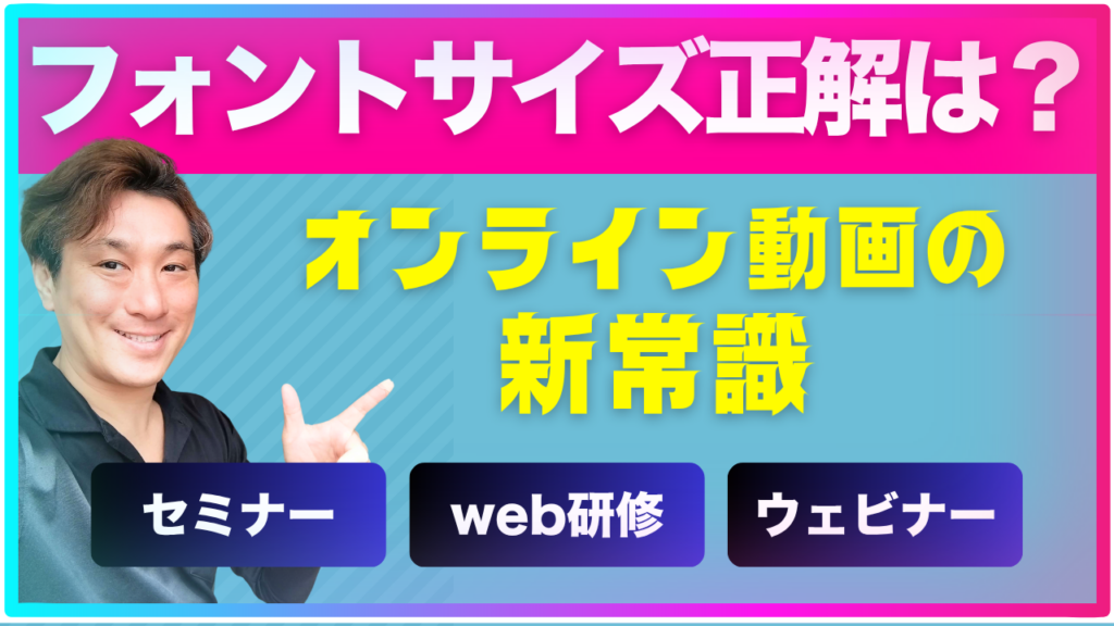 セミナー動画、文字サイズが小さすぎると…“見られてない”かもしれません。