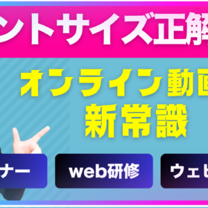 セミナー動画、文字サイズが小さすぎると…“見られてない”かもしれません。