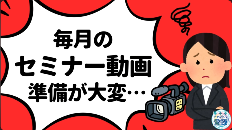 セミナー動画を毎回撮影…その業務、もっと効率化できます