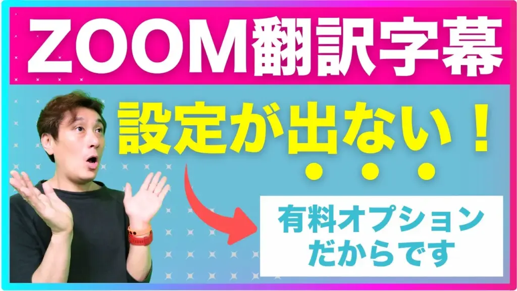 ZOOMの翻訳版字幕の設定がない場合の解決方法【品川動画配信スタジオ】