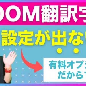 ZOOMの翻訳版字幕の設定がない場合の解決方法【品川動画配信スタジオ】