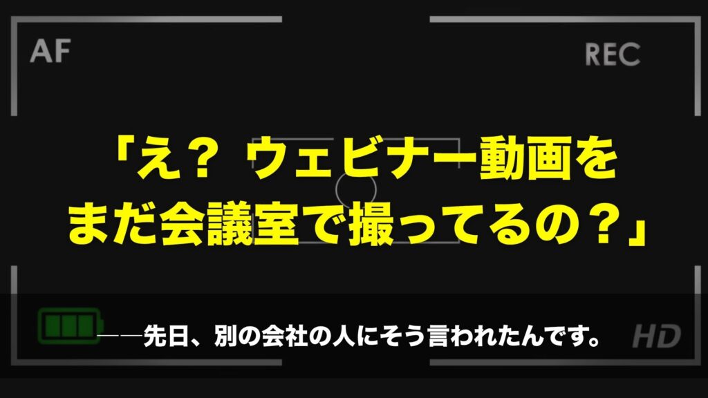 まだ会議室でセミナー動画撮ってるの？失敗する外注の選び方。