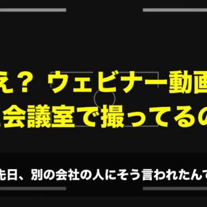 まだ会議室でセミナー動画撮ってるの？失敗する外注の選び方。