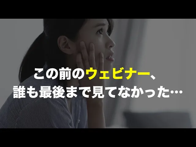 ウェビナーが見られない理由とは？｜セミナー動画撮影の事実