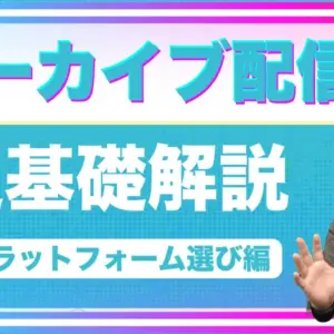 アーカイブ配信用プラットフォームの選び方