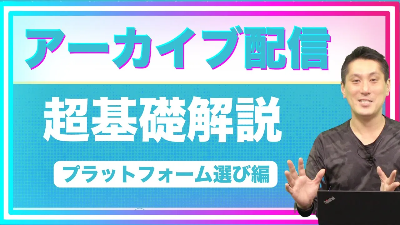 アーカイブ配信用プラットフォームの選び方
