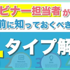ウェビナー企画前に知っておくべき4つのタイプ解説と活用方法