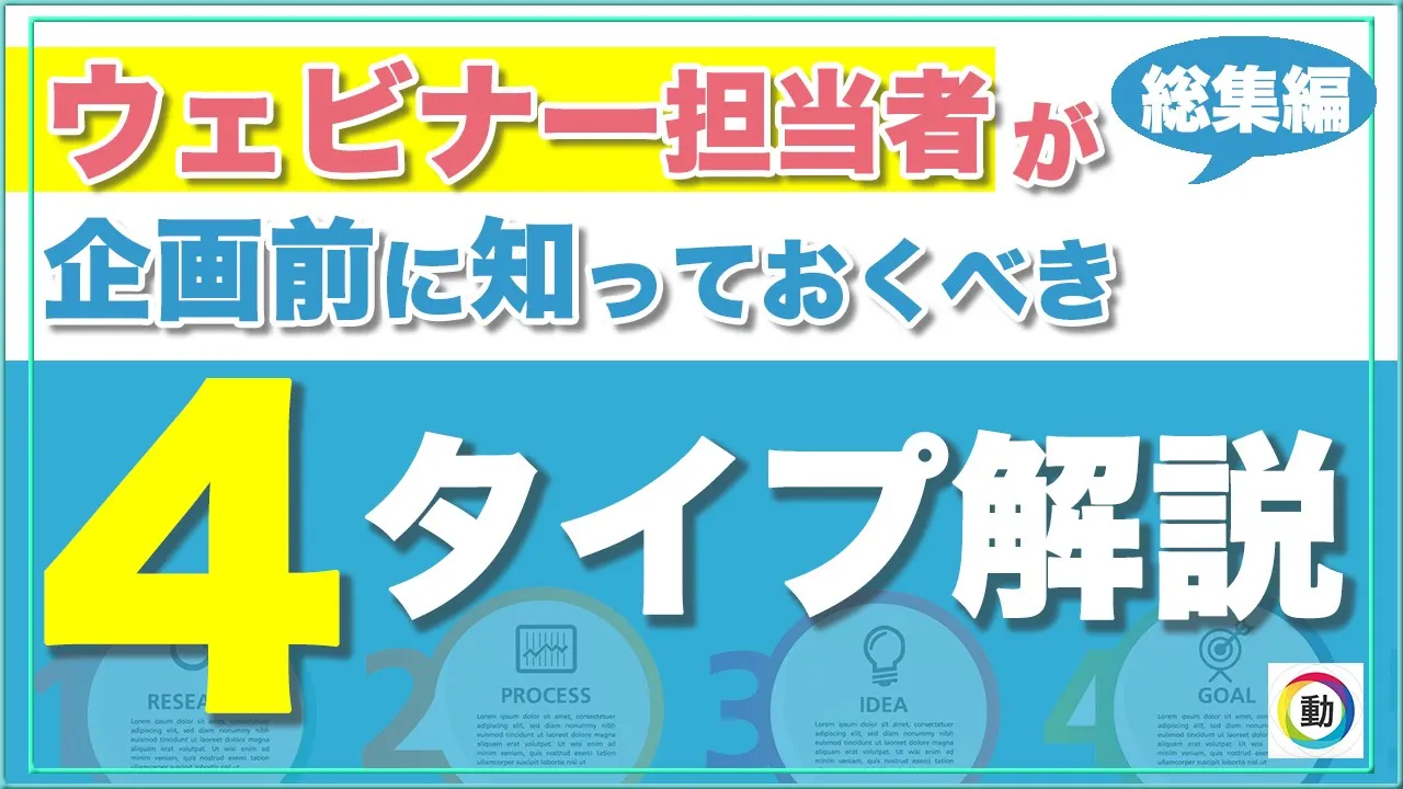 ウェビナー企画前に知っておくべき4つのタイプ解説と活用方法