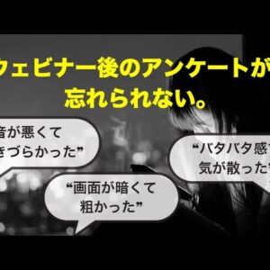 ウェビナー後のアンケートが、忘れられない。｜セミナー撮影の外注化で全ては変わった。