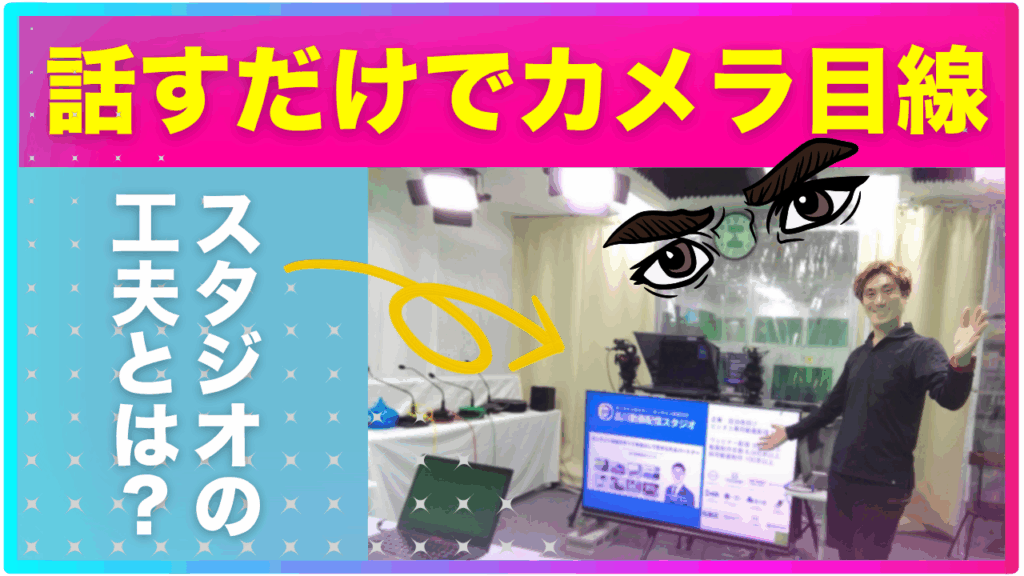 セミナー撮影、話すだけでカメラ目線になるスタジオとは？