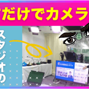 カメラ目線ファースト-セミナー撮影スタジオの工夫｜プロンプターの使い方など【品川動画配信スタジオ】