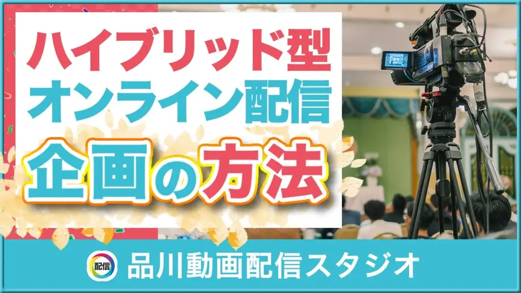 ハイブリッド配信のやり方【品川動画配信スタジオ】