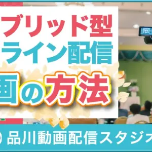 ハイブリッド配信のやり方【品川動画配信スタジオ】