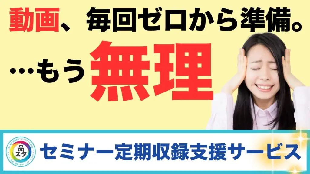 「もう限界…」セミナー動画を毎回ゼロから準備していませんか？効率化のカギは“仕組み化”でした。