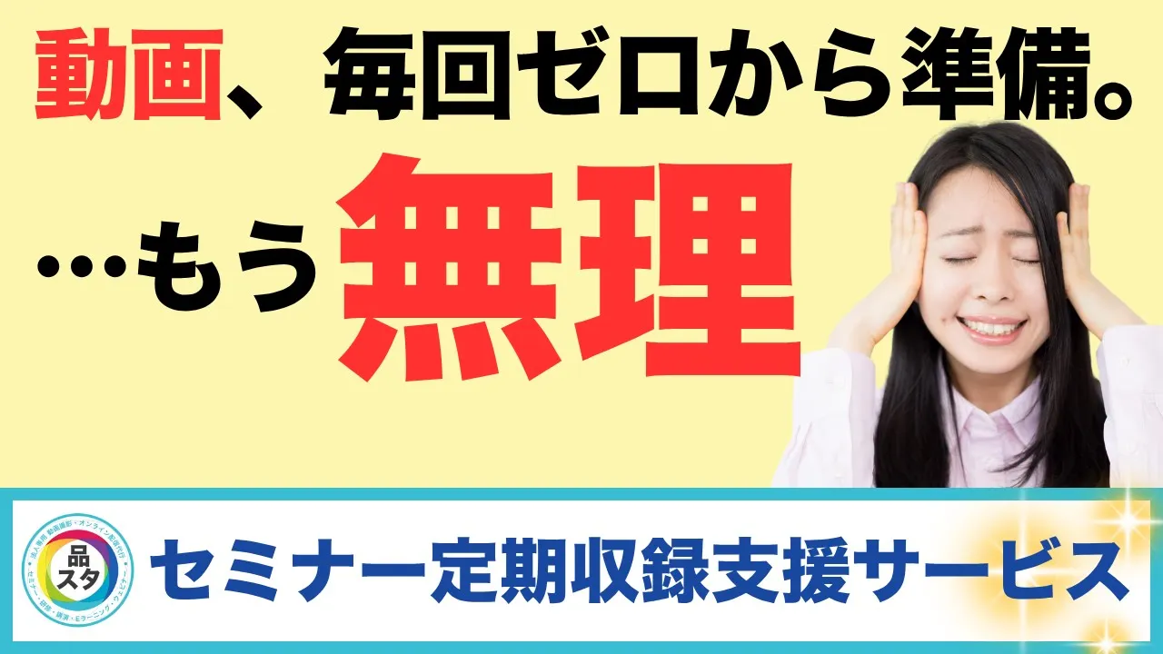 動画、ゼロから準備するのが限界