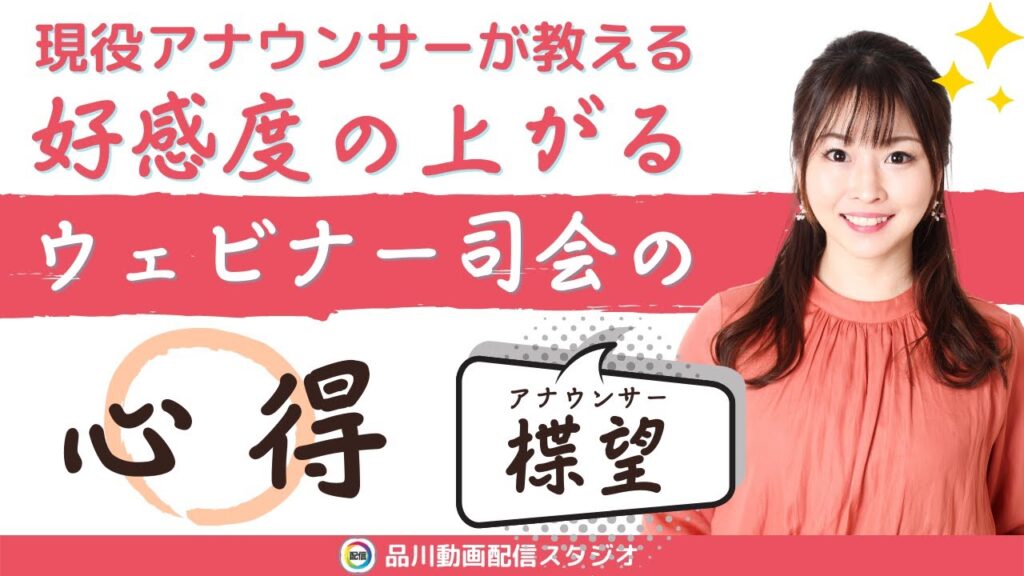 好感度が上がるウェビナー司会者の話し方とコツ｜現役テレビ局アナウンサー 楪 望（ゆずりは のぞみ）さんに聞く