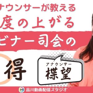 好感度が上がるウェビナー司会者の話し方とコツ｜現役テレビ局アナウンサー 楪 望（ゆずりは のぞみ）さんに聞く