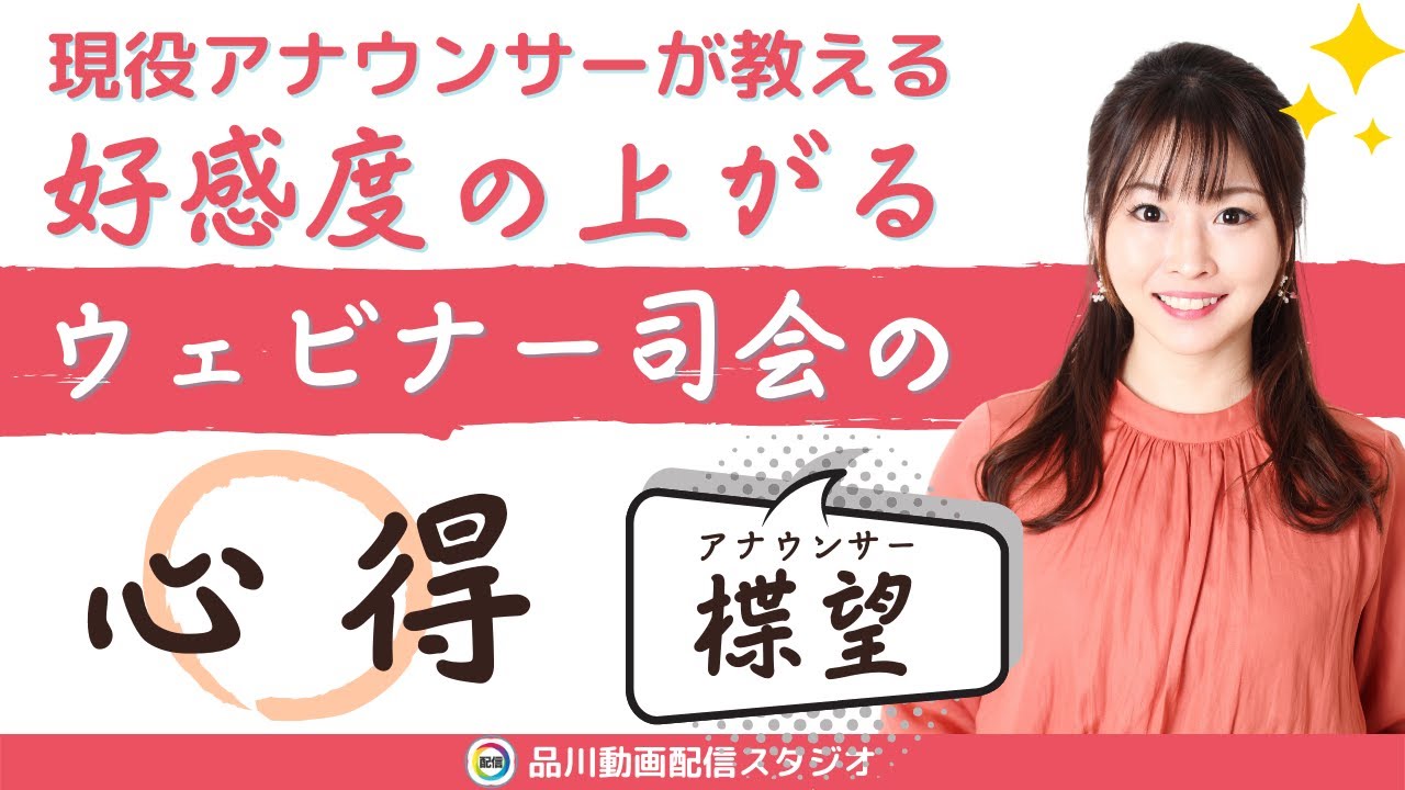 好感度が上がるウェビナー司会者の話し方とコツ｜現役テレビ局アナウンサー 楪 望（ゆずりは のぞみ）さんに聞く