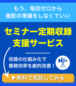 セミナー定期収録支援サービス