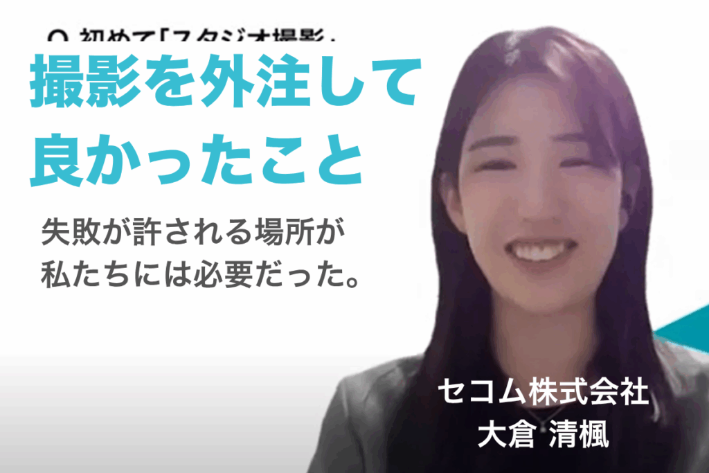 セミナー動画の撮影を外注してよかったこと