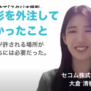 セミナー撮影を外注して良かったこと