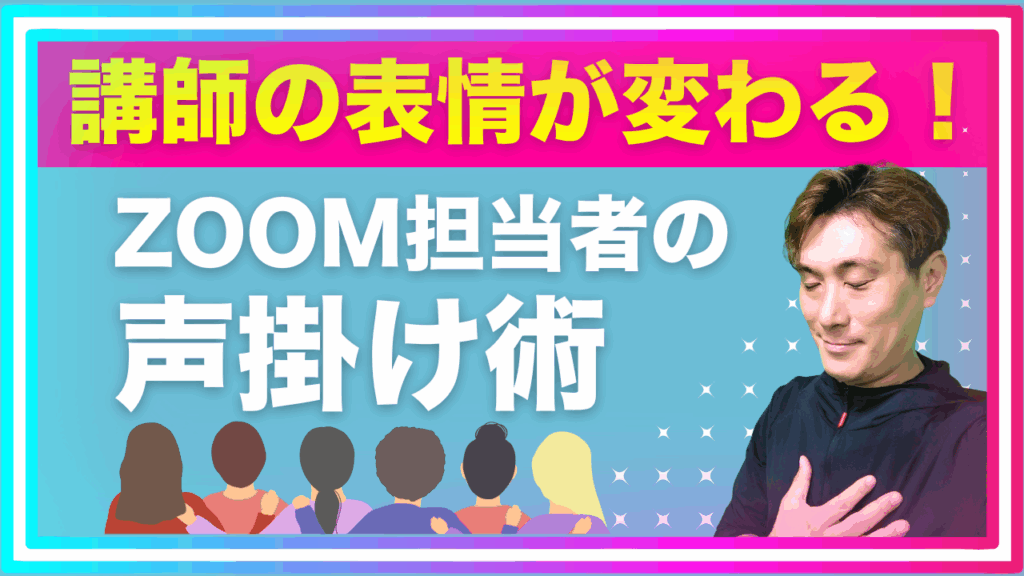 登壇者が安心するたった一言とは？ZOOMやオンライン配信担当者必見！
