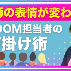 登壇者が安心する“たった一言”。ZOOM配信担当者必見！｜オンライン配信【品川動画配信スタジオ】