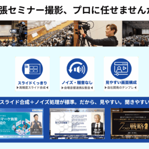 出張セミナー撮影サービス【品川動画配信スタジオ 】