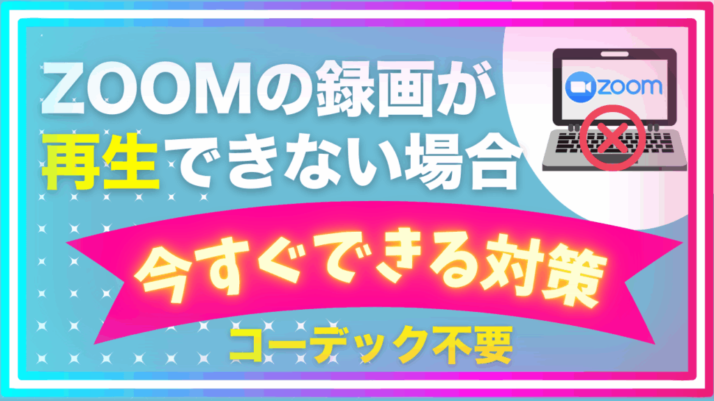 Zoom録画が再生できない場合の対策？コーデック不要で今すぐできる解決法