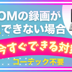 ZOOMの録画が再生できない時に今すぐできる方法｜コーデック不要【品川動画配信スタジオ】