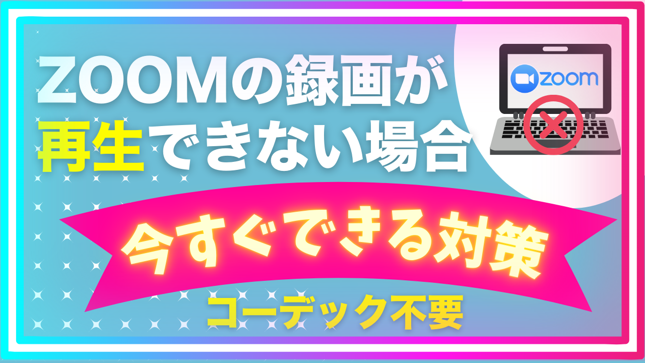 ZOOMの録画が再生できない時に今すぐできる方法｜コーデック不要【品川動画配信スタジオ】