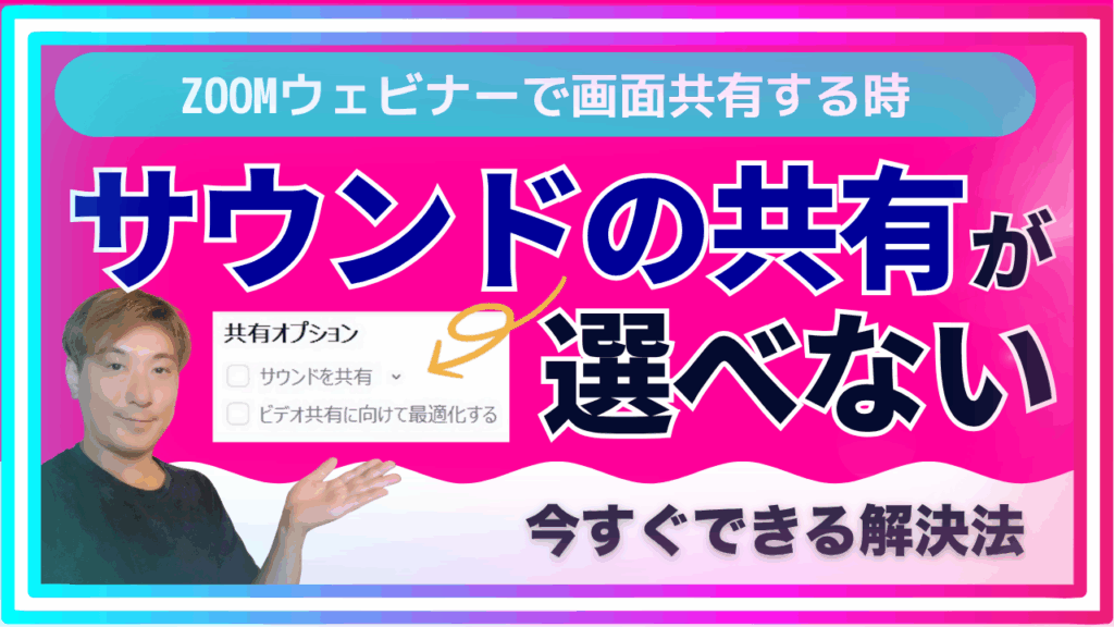 Zoomウェビナーで画面共有時にサウンド共有が選べないときの解決法